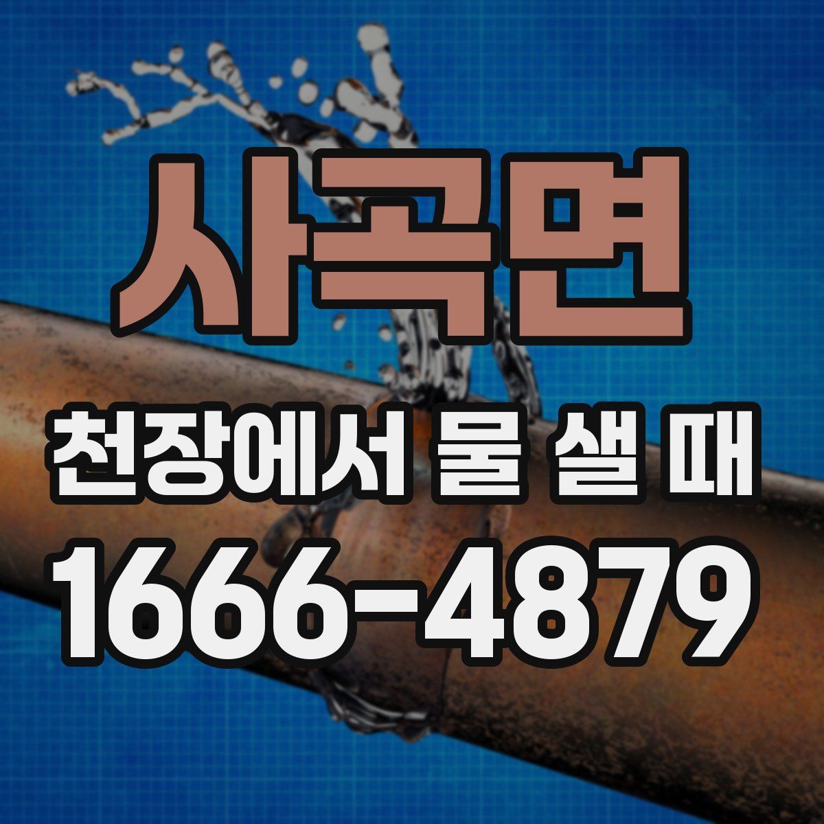 사곡면 천장에서 물 샐 때