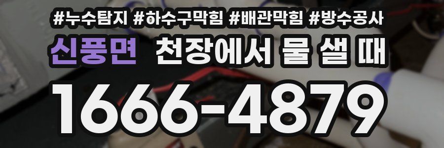 신풍면 천장에서 물 샐 때