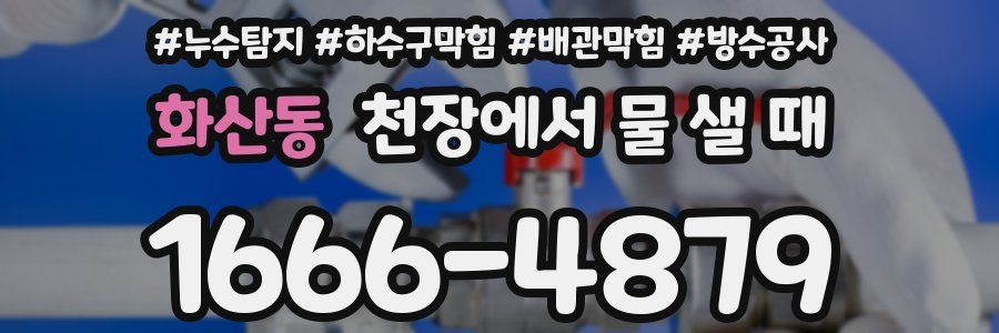 화산동 천장에서 물 샐 때