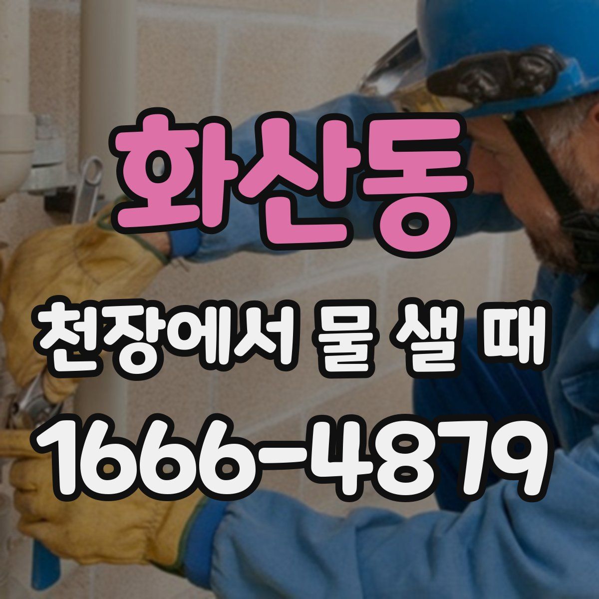 화산동 천장에서 물 샐 때