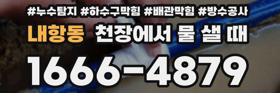 내항동 천장에서 물 샐 때