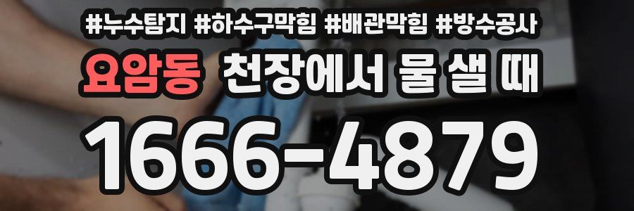요암동 천장에서 물 샐 때