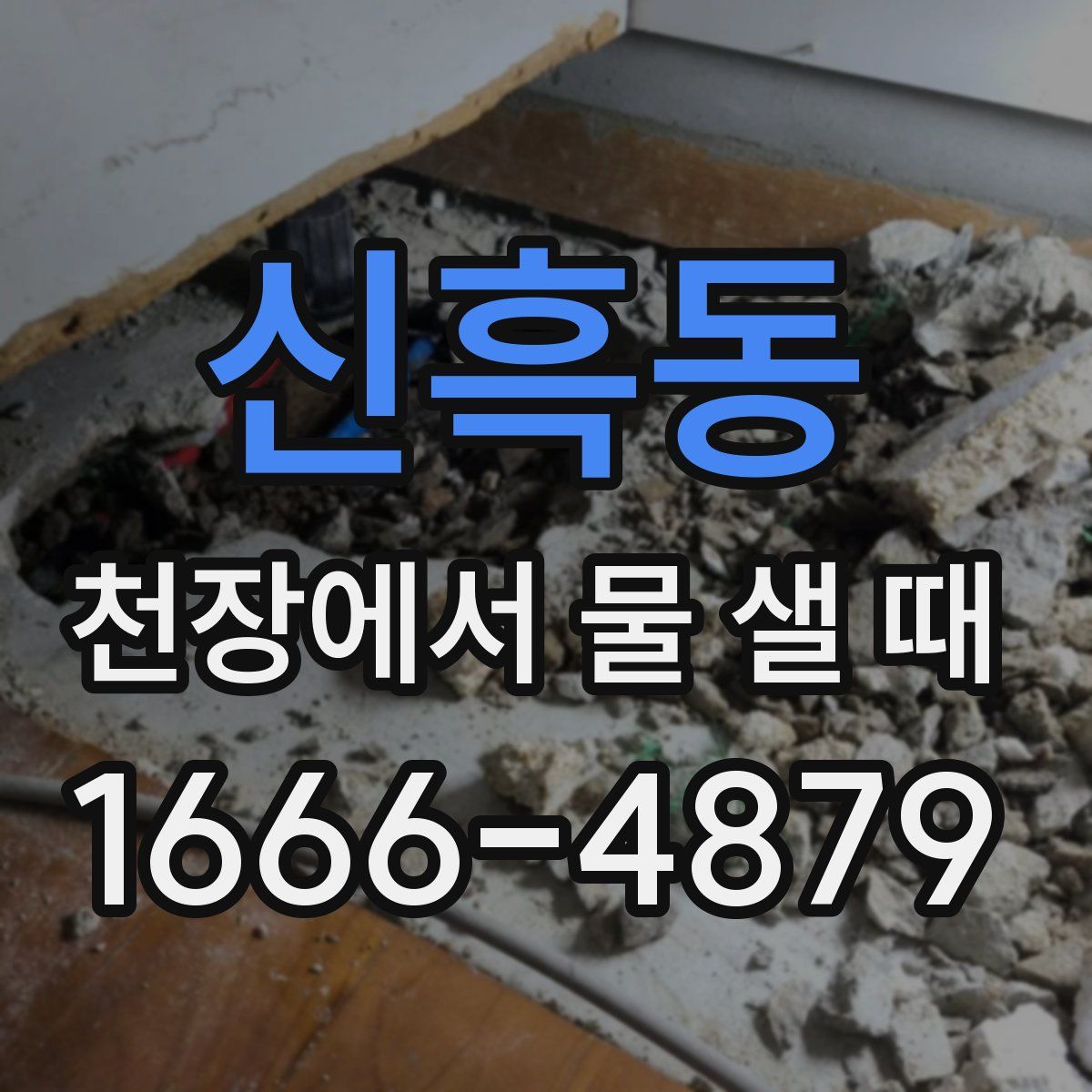 신흑동 천장에서 물 샐 때