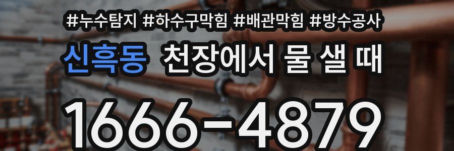 신흑동 천장에서 물 샐 때