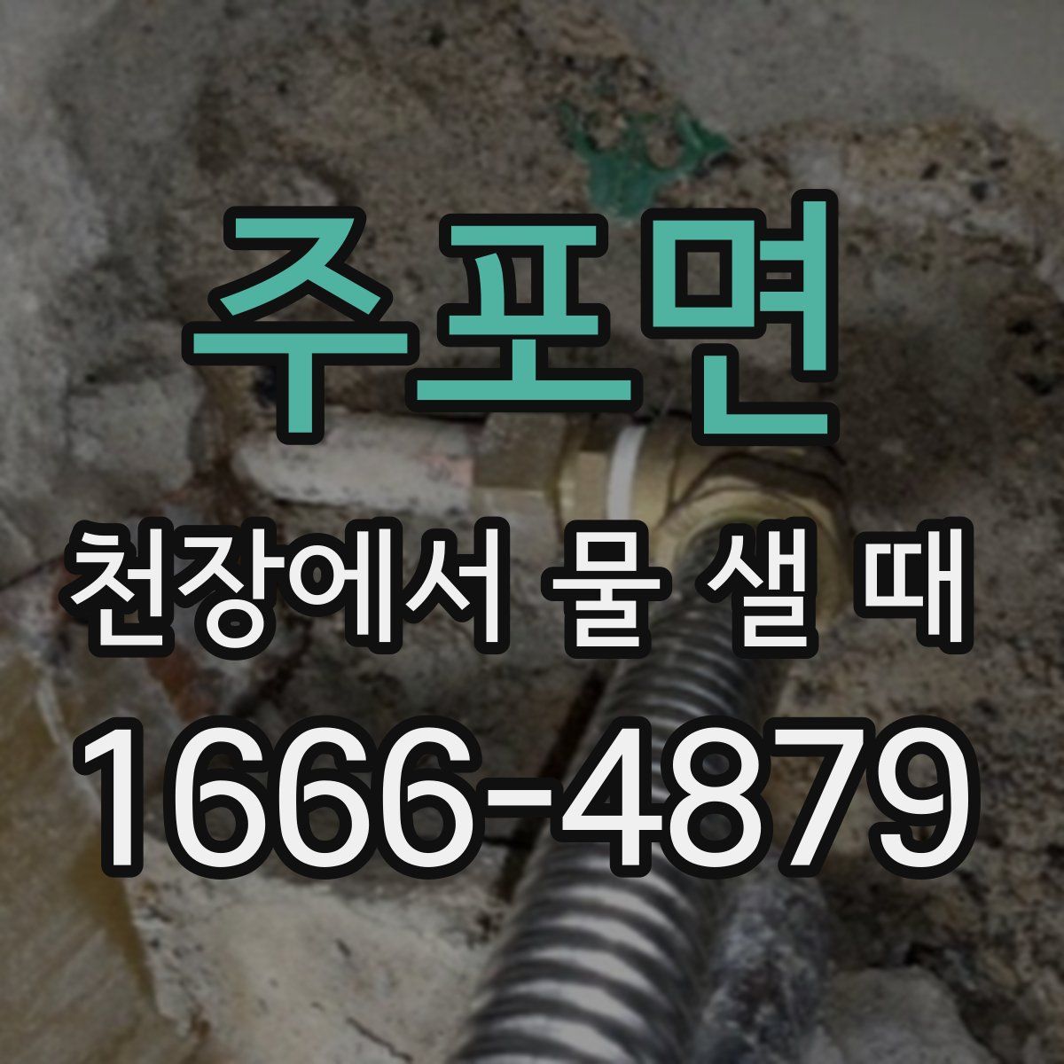 주포면 천장에서 물 샐 때