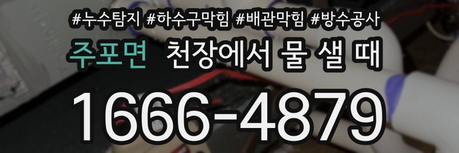 주포면 천장에서 물 샐 때