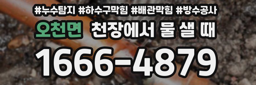 오천면 천장에서 물 샐 때