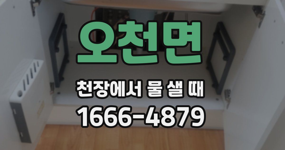 오천면 천장에서 물 샐 때