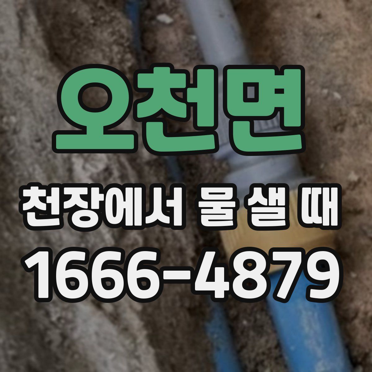 오천면 천장에서 물 샐 때