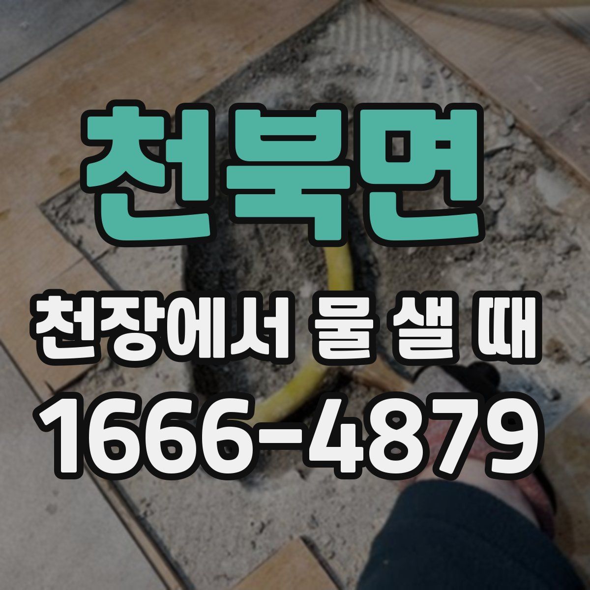 천북면 천장에서 물 샐 때