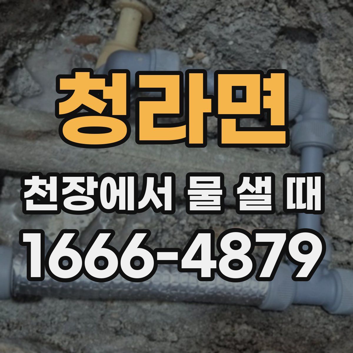 청라면 천장에서 물 샐 때
