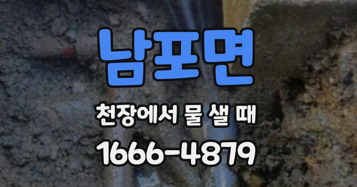 남포면 천장에서 물 샐 때
