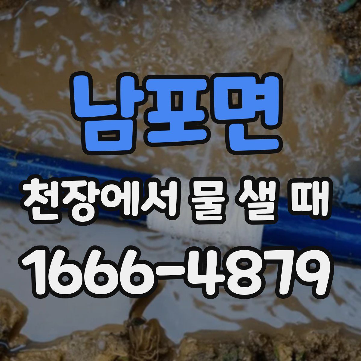 남포면 천장에서 물 샐 때