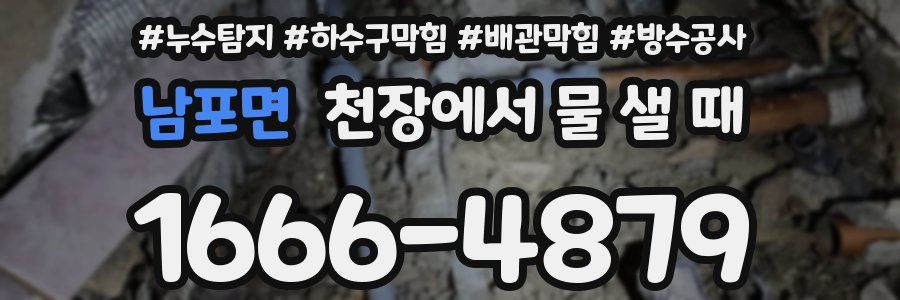 남포면 천장에서 물 샐 때