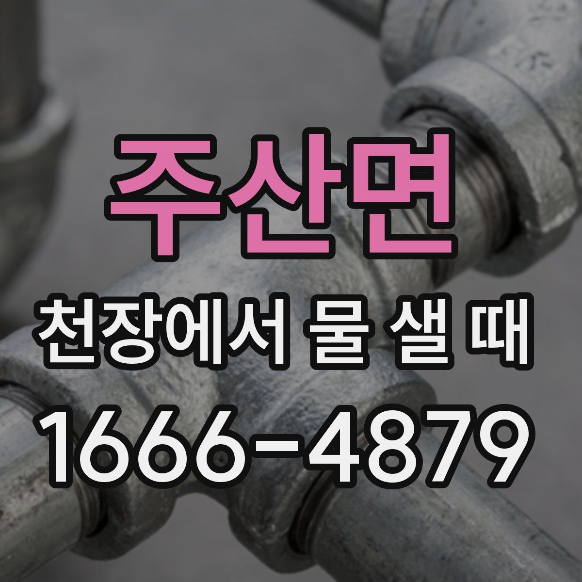 주산면 천장에서 물 샐 때