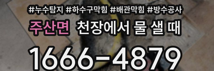 주산면 천장에서 물 샐 때