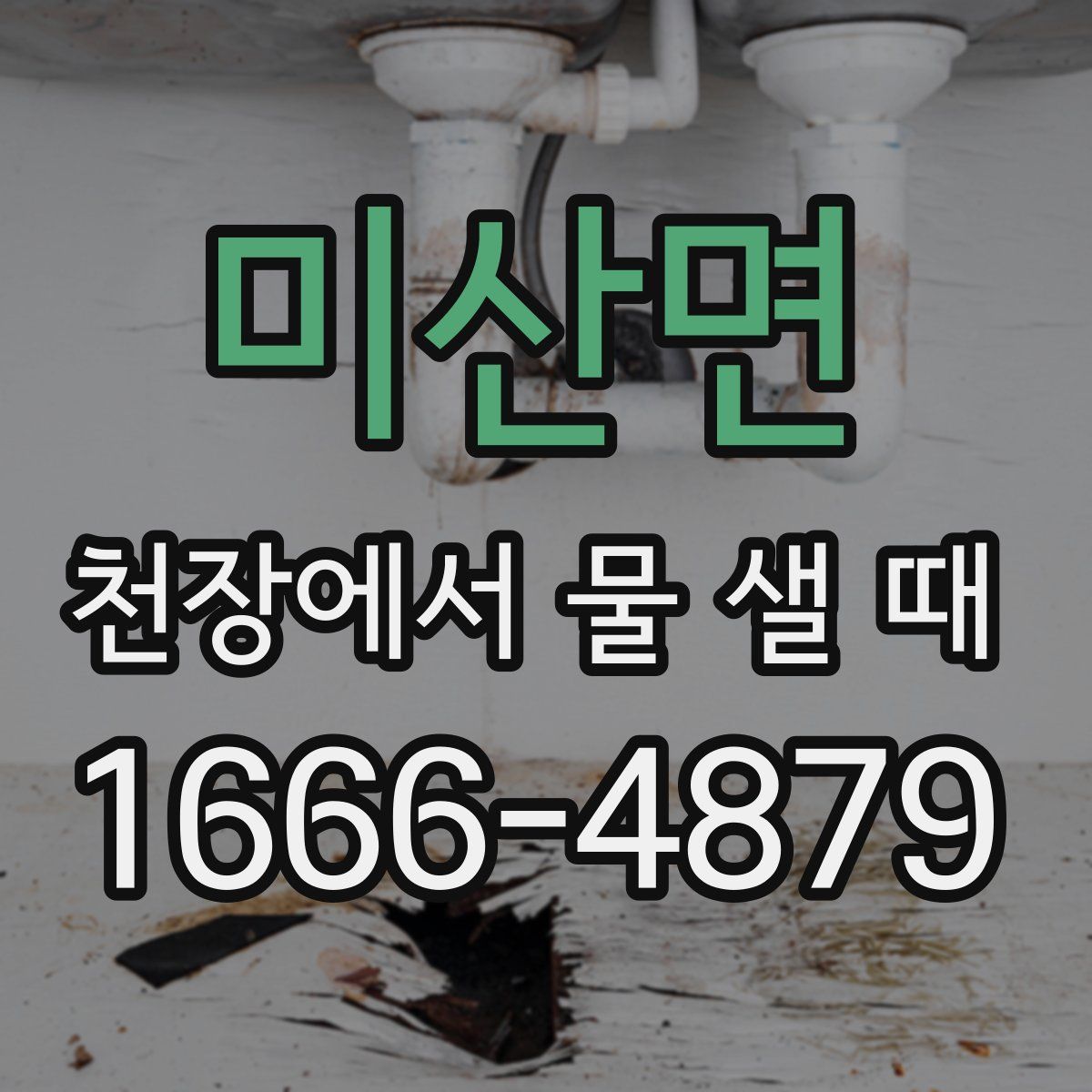 미산면 천장에서 물 샐 때