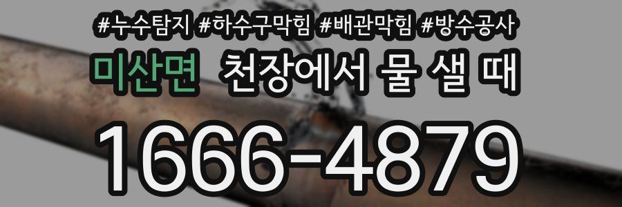 미산면 천장에서 물 샐 때