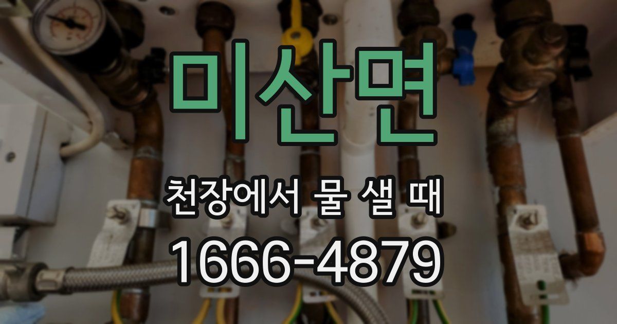 미산면 천장에서 물 샐 때