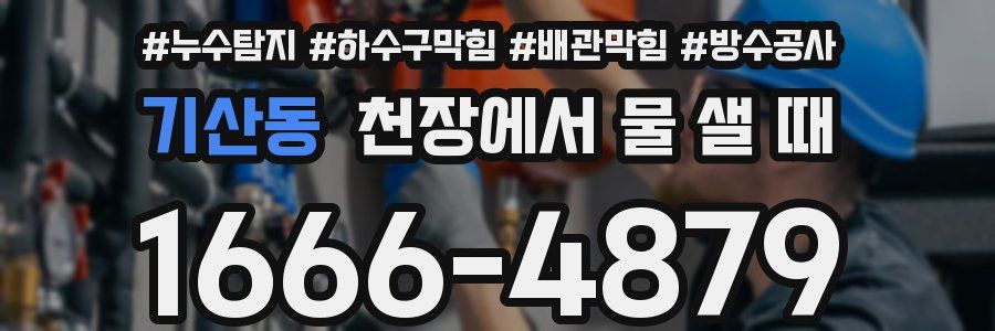 기산동 천장에서 물 샐 때