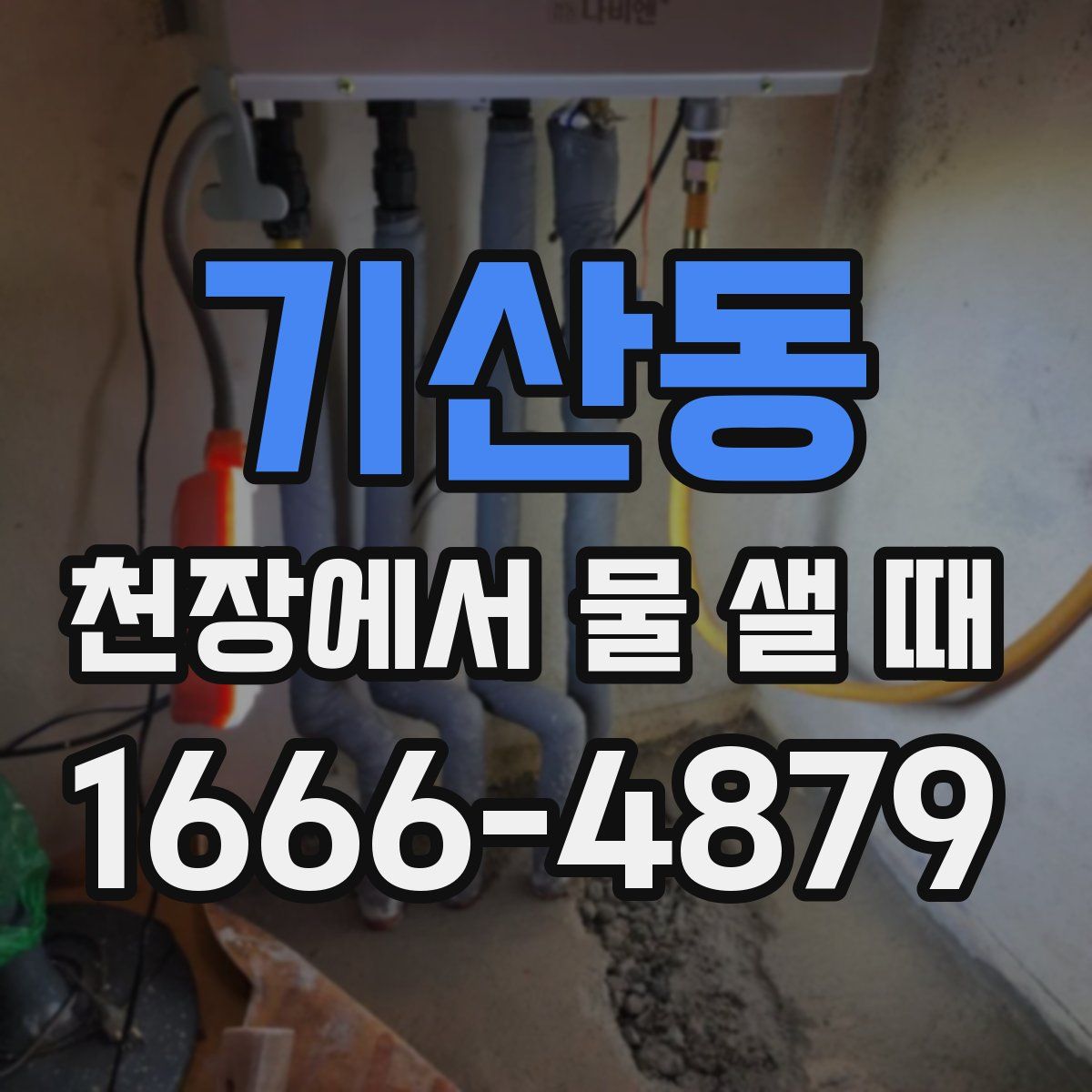 기산동 천장에서 물 샐 때