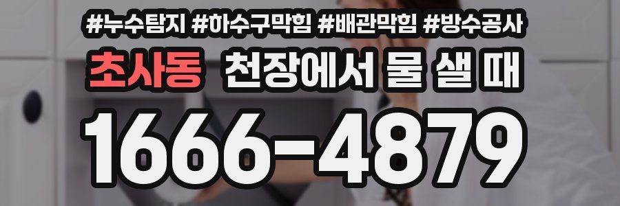 초사동 천장에서 물 샐 때
