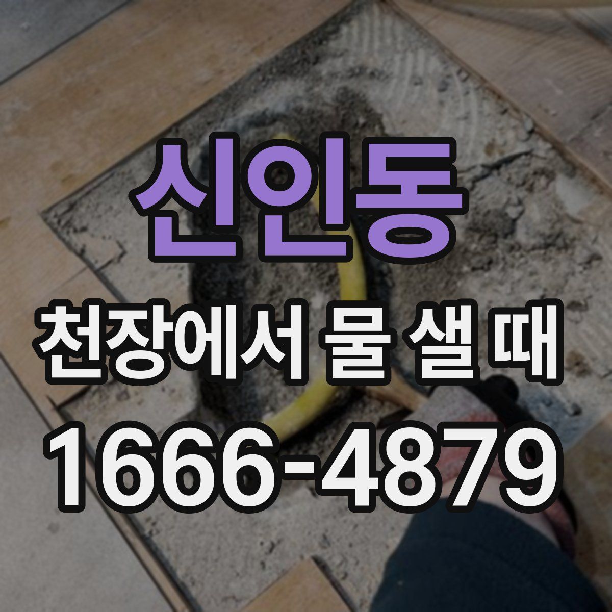 신인동 천장에서 물 샐 때
