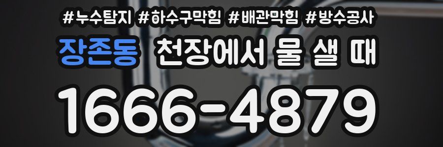 장존동 천장에서 물 샐 때