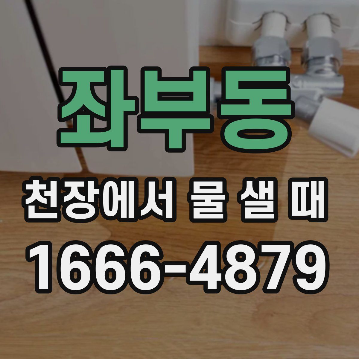좌부동 천장에서 물 샐 때