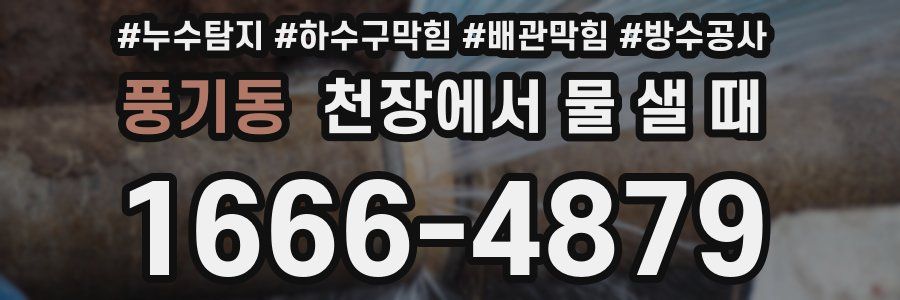 풍기동 천장에서 물 샐 때