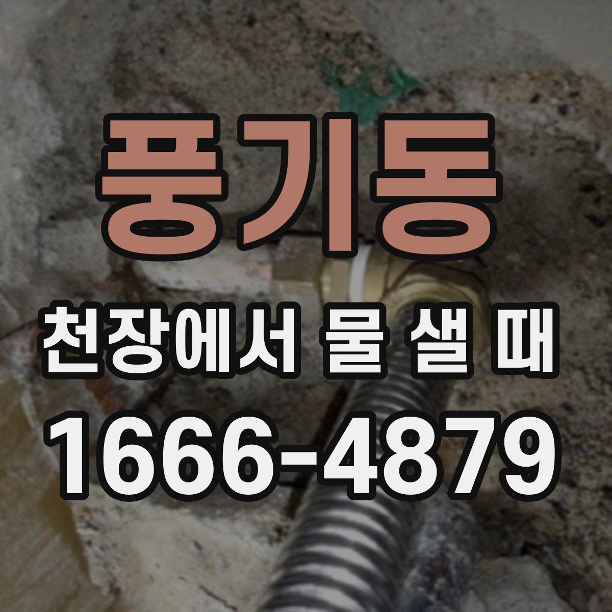 풍기동 천장에서 물 샐 때