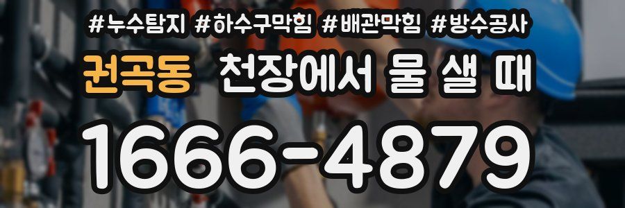 권곡동 천장에서 물 샐 때