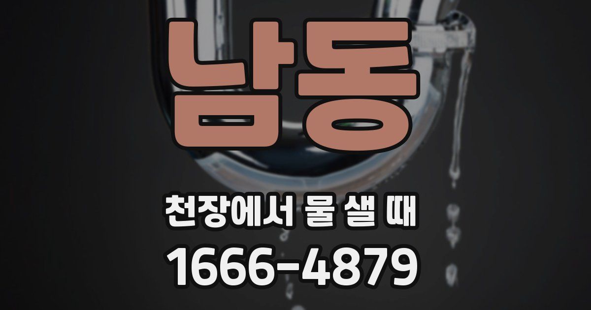 남동 천장에서 물 샐 때