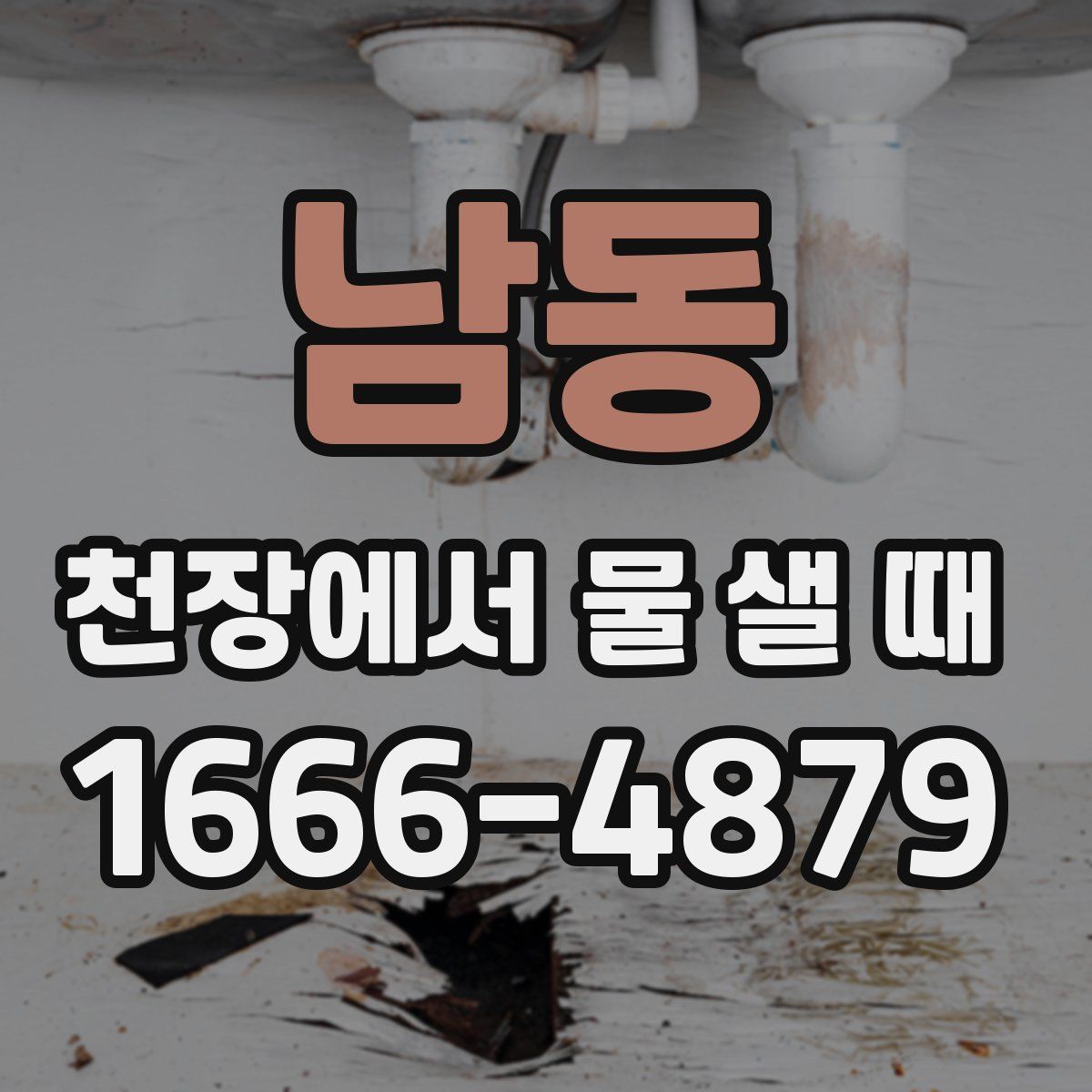 남동 천장에서 물 샐 때
