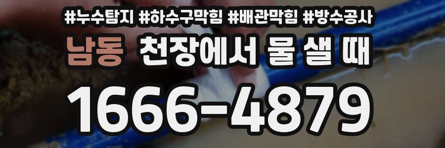 남동 천장에서 물 샐 때