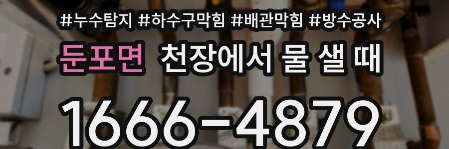 둔포면 천장에서 물 샐 때