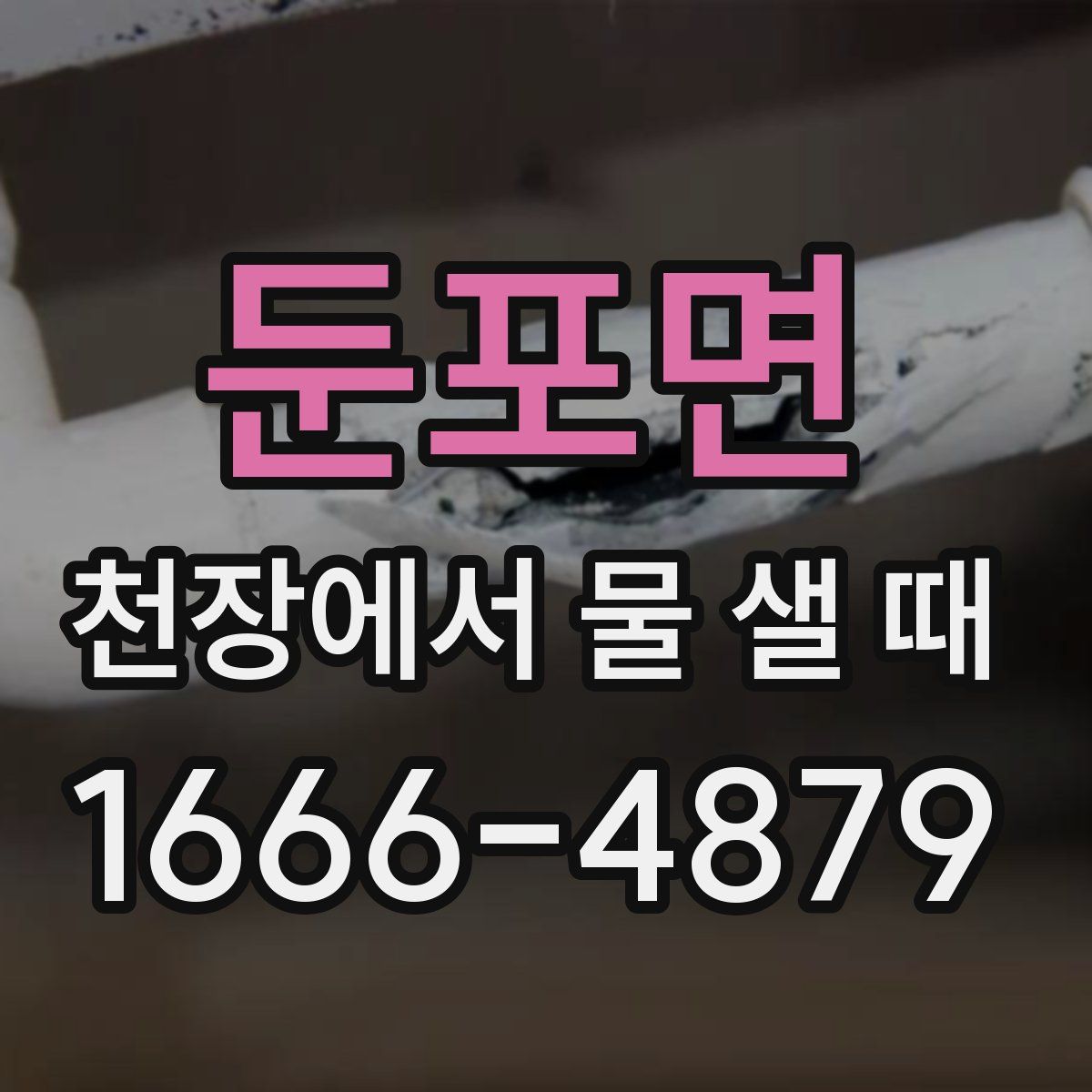 둔포면 천장에서 물 샐 때
