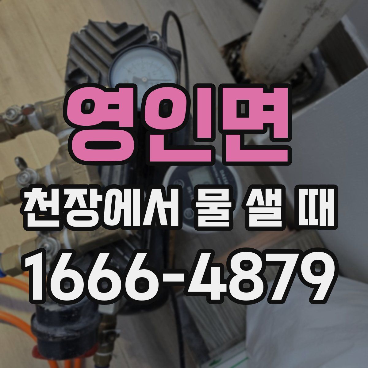 영인면 천장에서 물 샐 때