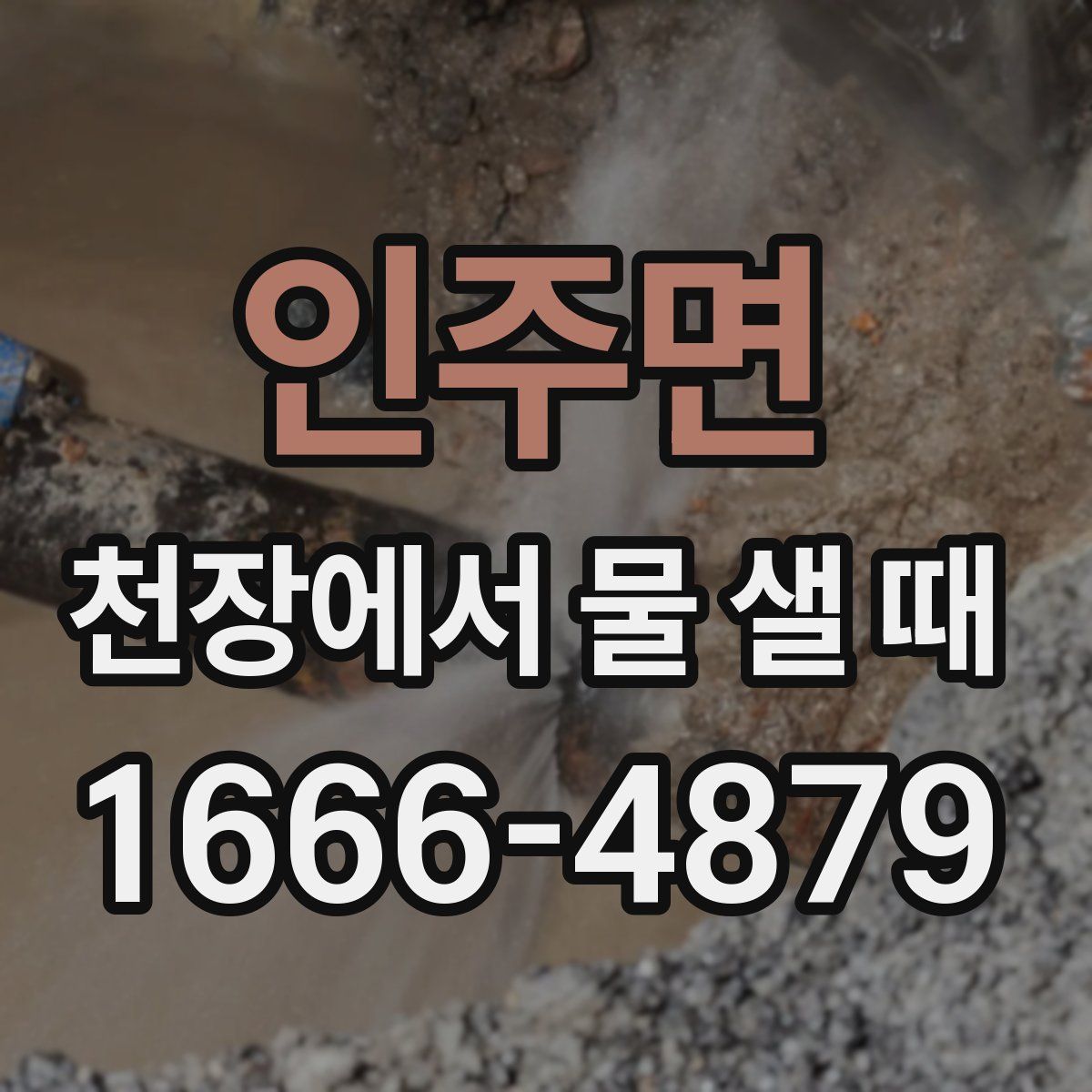 인주면 천장에서 물 샐 때