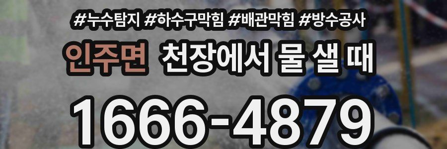 인주면 천장에서 물 샐 때