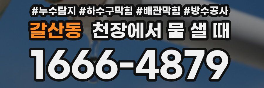 갈산동 천장에서 물 샐 때