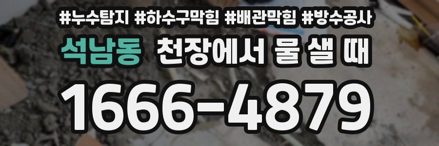 석남동 천장에서 물 샐 때