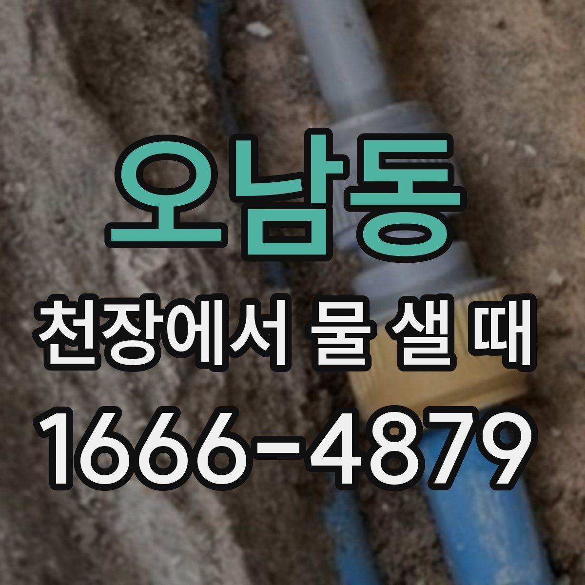 오남동 천장에서 물 샐 때
