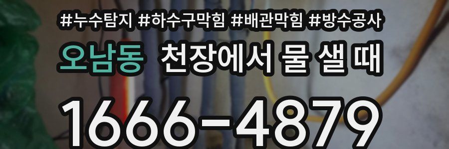 오남동 천장에서 물 샐 때