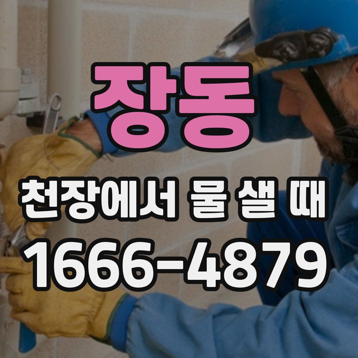 장동 천장에서 물 샐 때