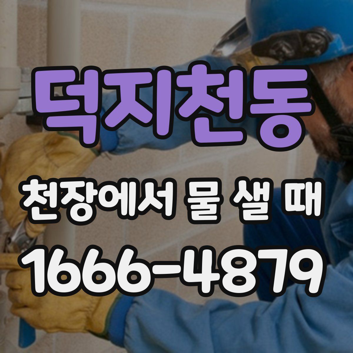 덕지천동 천장에서 물 샐 때