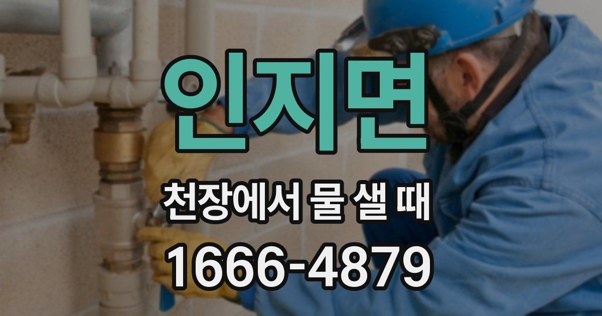 인지면 천장에서 물 샐 때