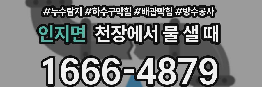 인지면 천장에서 물 샐 때