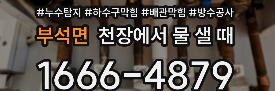 부석면 천장에서 물 샐 때