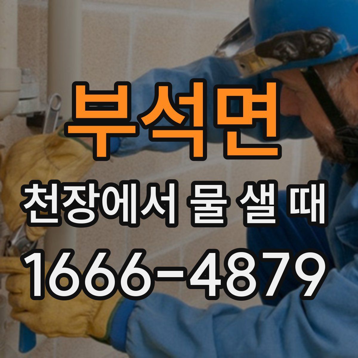 부석면 천장에서 물 샐 때